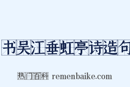 书吴江垂虹亭诗造句是什么意思的图片